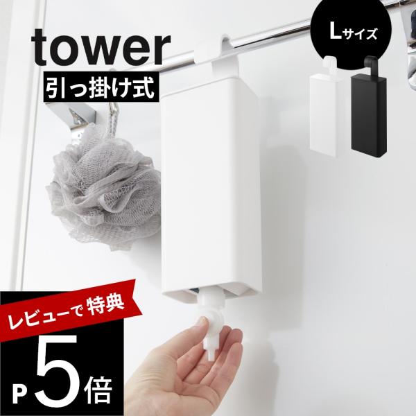 山崎実業 引っ掛けバスルーム詰め替えパウチディスペンサー収納ホルダー タワー L tower 101...