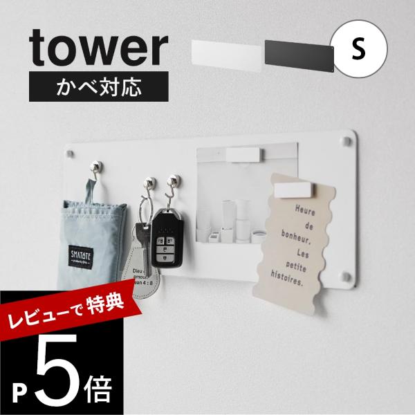 山崎実業 ウォールプリントスチールパネル タワー Ｓ 石こうボード壁対応 tower 10153 1...