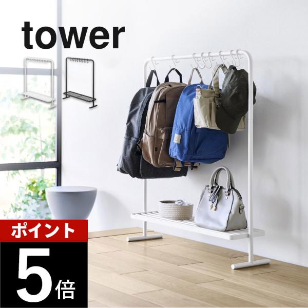 山崎実業 バッグ収納ラック タワー tower 10157 10158