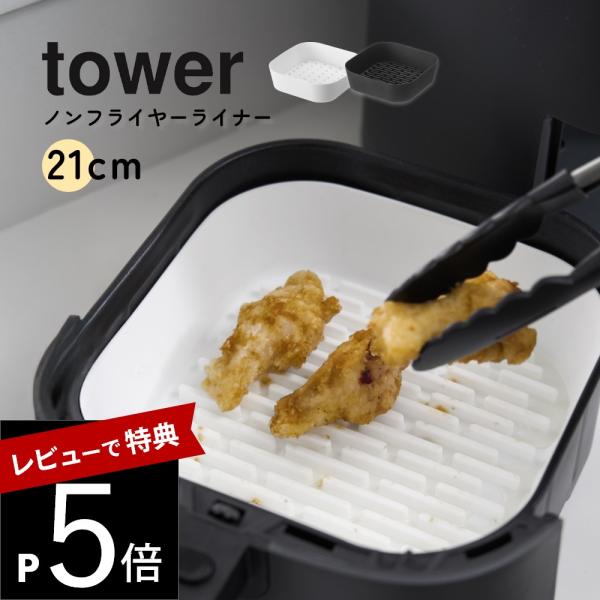 山崎実業 ノンフライヤーライナー タワー 21cm tower 10161 10162