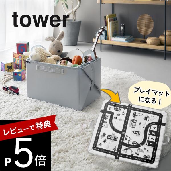 山崎実業 プレイマットにもなるおもちゃ収納 タワー tower 10169