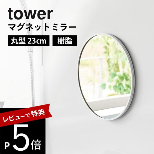 山崎実業  マグネットバスルーム樹脂ミラー タワー 丸型 23ｃｍ  tower 10171 101...