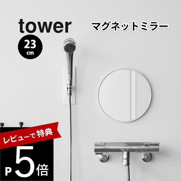 山崎実業  マグネットバスルームミラー タワー 丸型 23cm tower 10175 10176