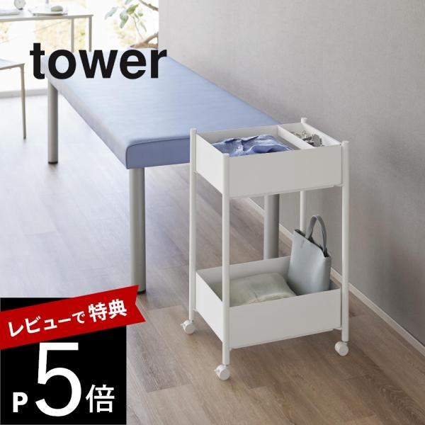 山崎実業  小物トレー付き収納ワゴン 2段 tower 10183 10184