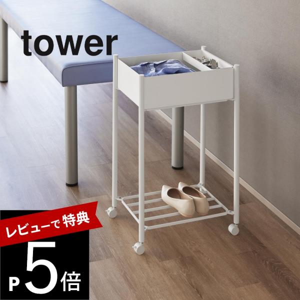 山崎実業  小物トレー付き下段が棚の収納ワゴン 2段 タワー tower 10185 10186