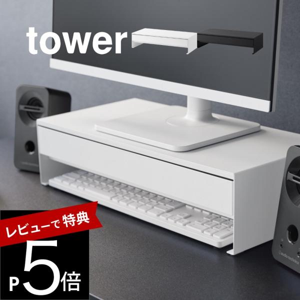 山崎実業 ゲームコントローラーも入る引き出し付きモニター台 タワー tower 10187 1018...