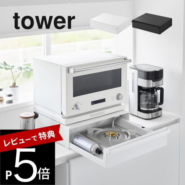 山崎実業 カセットコンロが入る家電下ラック タワー 1段 tower 10197 10198