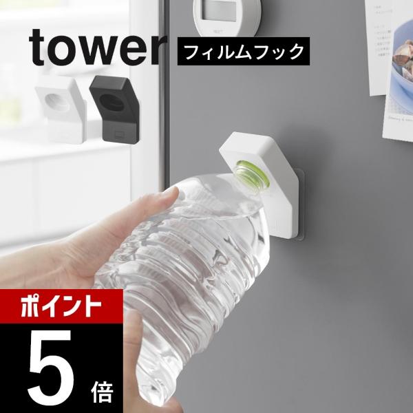 山崎実業 フィルムフックキャップオープナー タワー tower 10199 10200