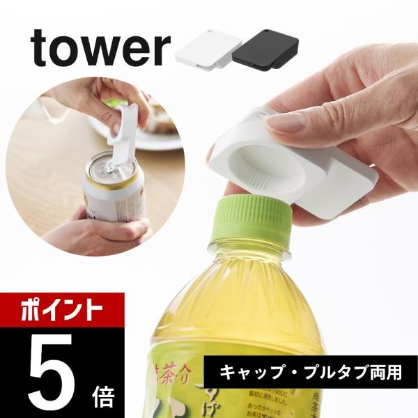 山崎実業 持ち運べるキャップ・プルタブオープナー タワー tower 10201 10202