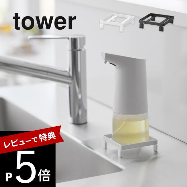 山崎実業 ソープディスペンサーラック タワー  tower 10203 10204