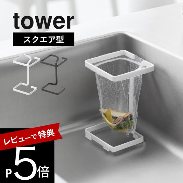 山崎実業 コーナーに置ける水切りネットホルダー タワー スクエア tower 10205 10206