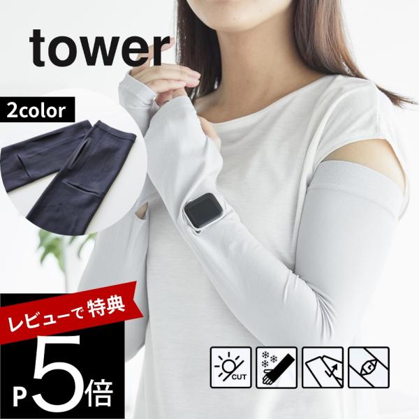 山崎実業 リバーシブルで使えるアームカバー タワー tower 10211 10212