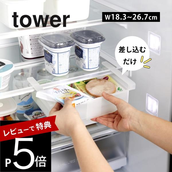 山崎実業  冷蔵庫中棚下伸縮ラック タワー  tower 10213 10214