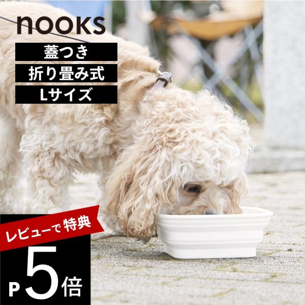 山崎実業 蓋付き折り畳みペットフードボウル ヌークス L nooks 10215 10216