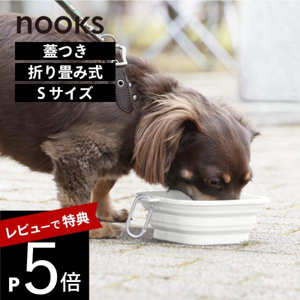 山崎実業 蓋付き折り畳みペットフードボウル ヌークス Ｓ nooks 10217 10218