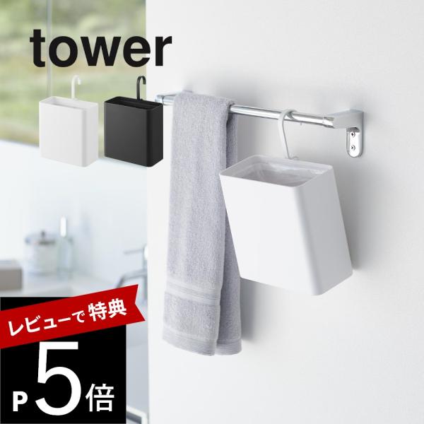 山崎実業 引っ掛けられるゴミ箱 タワー tower 10219 10220