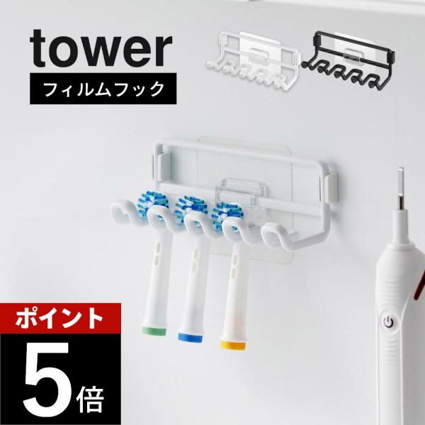 山崎実業 フィルムフック替え歯ブラシホルダー タワー tower 10223 10224