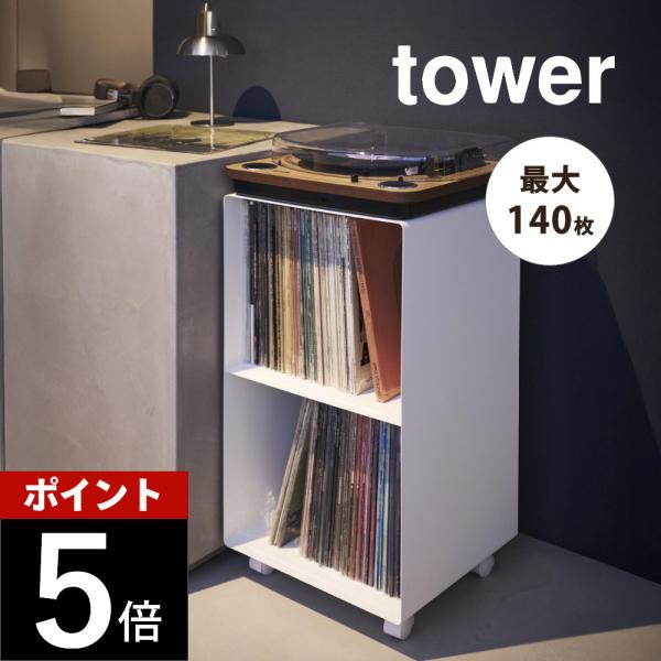 山崎実業 レコードラック タワー tower 10229 10230