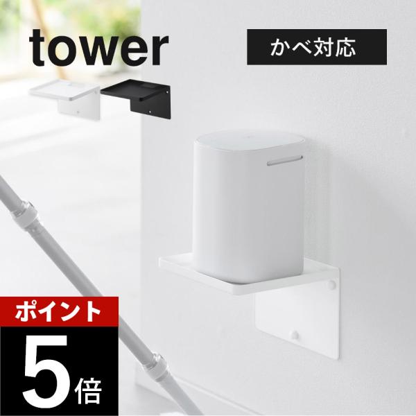 山崎実業 ウォールホームルーターラック タワー 石膏ボード壁対応 tower 10231 10232...