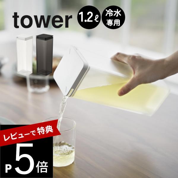 山崎実業 水はね防止フィルター付き両方から注げる冷水筒 タワー tower 10237 10238