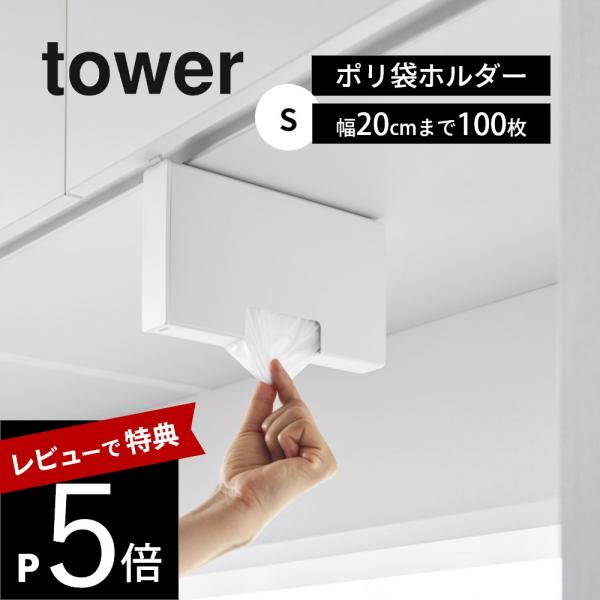 山崎実業 戸棚下ポリ袋収納ホルダー タワー スリム Ｓ tower 10248 10249
