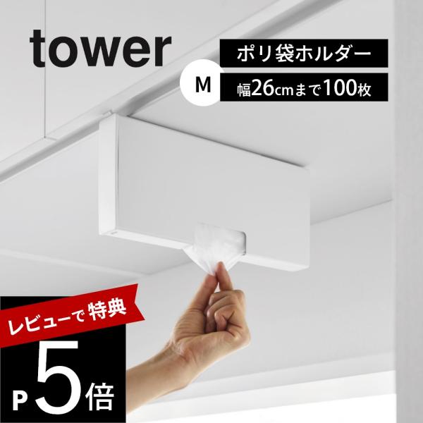 山崎実業 戸棚下ポリ袋収納ホルダー タワー スリム M tower 10250 10251