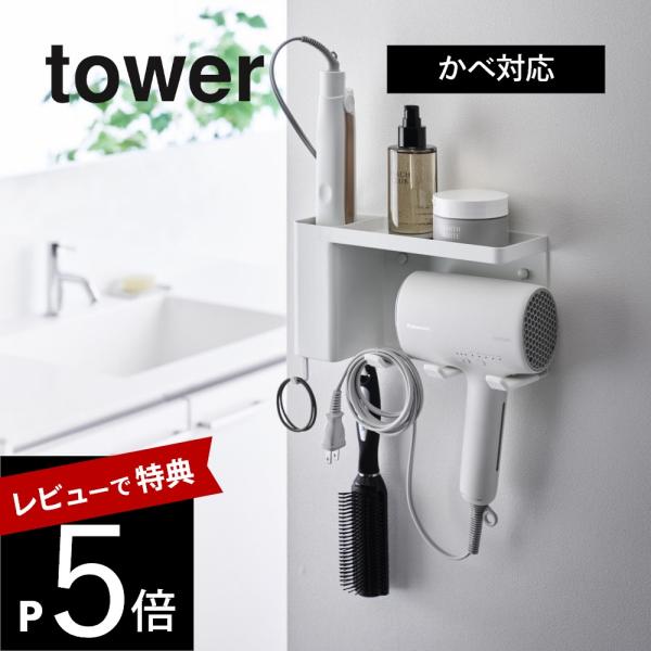 山崎実業 壁付けドライヤー＆ヘアーアイロンホルダー タワー トレー付き tower 10254 10...
