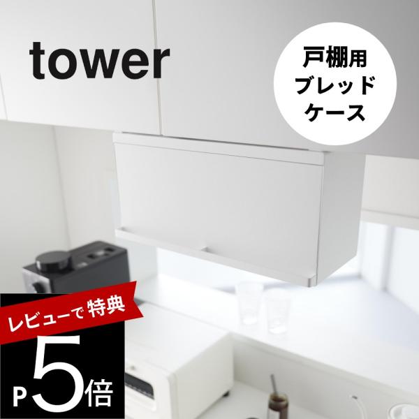山崎実業  戸棚下ブレッドケース タワー  tower 10256 10257