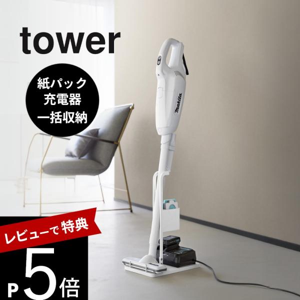 山崎実業  スティッククリーナー紙パック＆充電器収納スタンド タワー tower 10260 102...