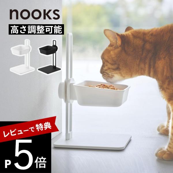 山崎実業  高さ調節ペットフードボウルスタンド ヌークス  nooks 10262 10263