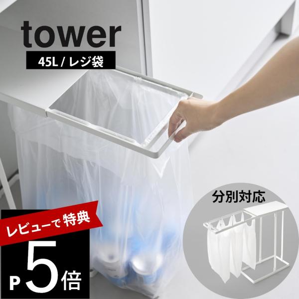山崎実業 引き出す分別ゴミ袋ホルダー タワー スリム ４５L tower 10264 10265