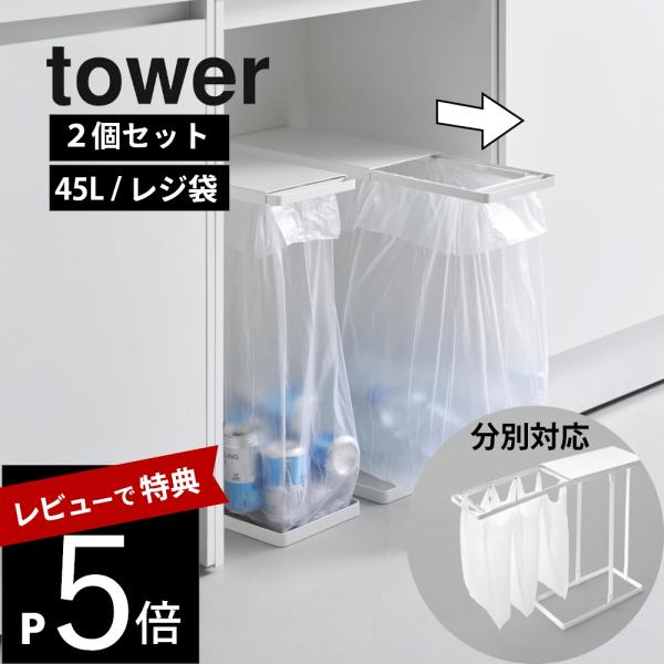 山崎実業  引き出す分別ゴミ袋ホルダー タワー スリム 45Ｌ 2個セット  tower 10264...