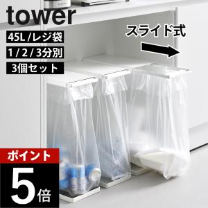 山崎実業 引き出す分別ゴミ袋ホルダー タワー スリム 45Ｌ 3個セット tower 10264 10265
