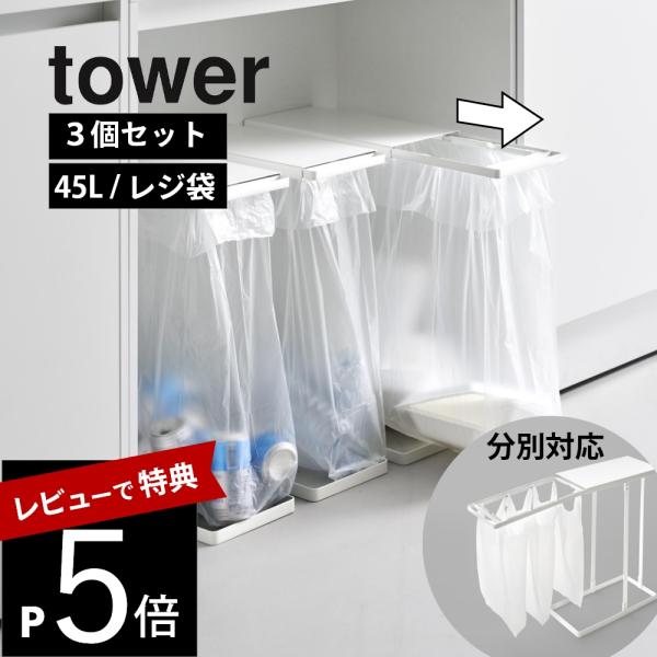 山崎実業  引き出す分別ゴミ袋ホルダー タワー スリム 45Ｌ 3個セット  tower 10264...