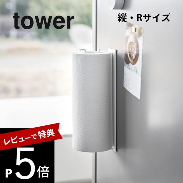 山崎実業  片手でカットマグネットキッチンペーパーホルダー タワー 縦タイプ R tower 102...