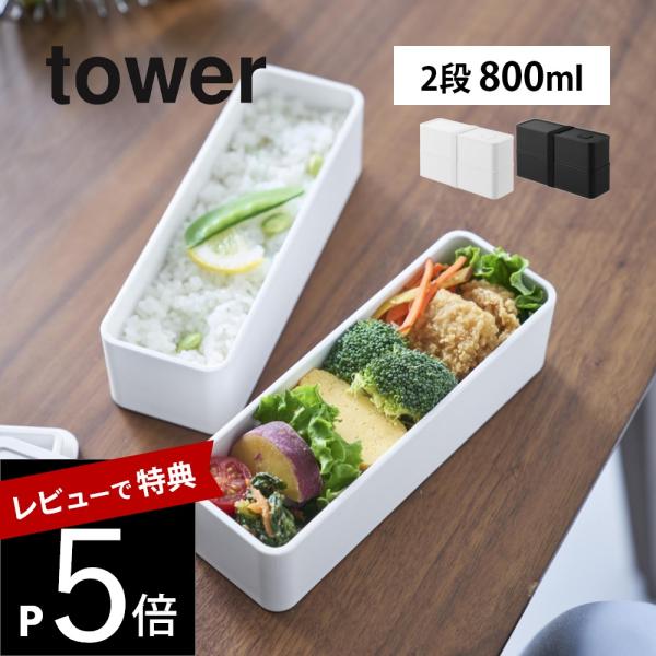 山崎実業 バルブ付き密閉ランチボックス タワー 2段 スリム tower 10272 10273