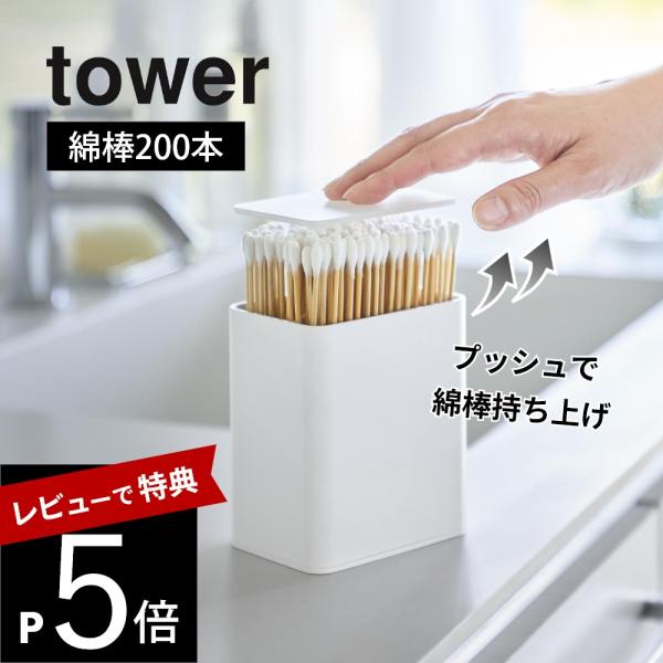 山崎実業  ポップアップ式綿棒ケース タワー tower 10284 10285