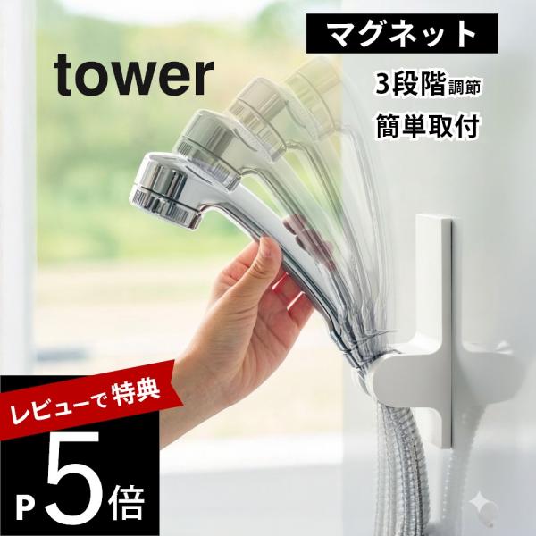 山崎実業 角度が調節できる マグネット シャワーホルダー タワー tower 10286 10287