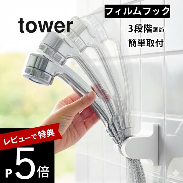 山崎実業 角度が調節できる フィルムフック シャワーホルダー タワー tower 10288 102...