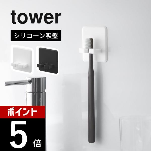 山崎実業 シリコーン吸盤歯ブラシホルダー タワー tower 10296 10297