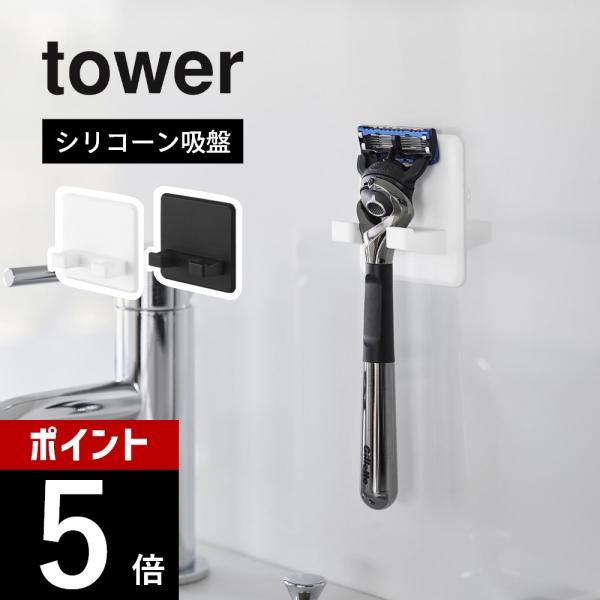 山崎実業 シリコーン吸盤シェーバーホルダー タワー tower 10300 10301