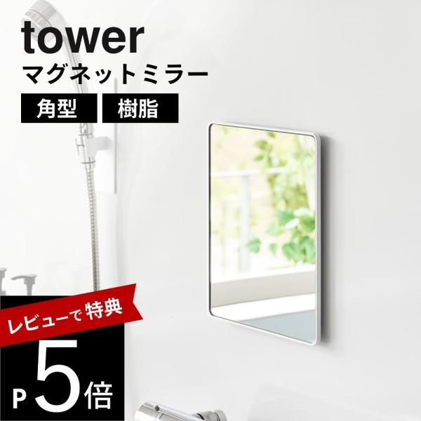 山崎実業 マグネットバスルーム樹脂ミラー タワー 角型 tower 10302 10303