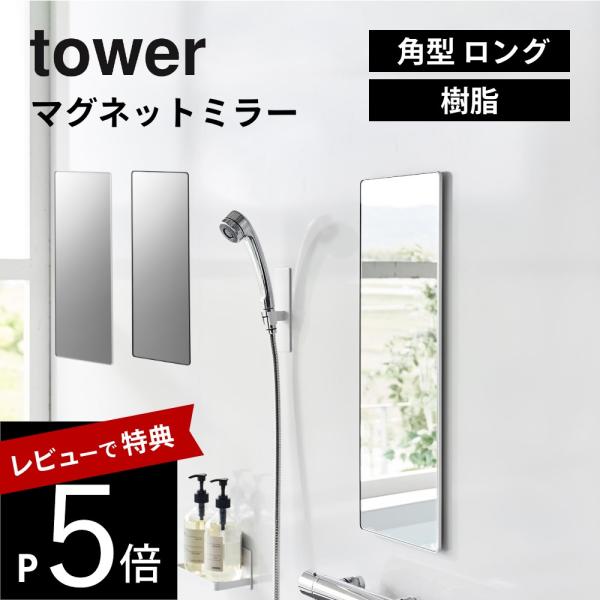山崎実業 マグネットバスルーム樹脂ミラー タワー 角型 ロング tower 10304 10305