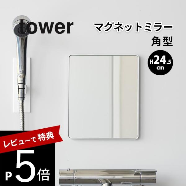 山崎実業 マグネットバスルームミラー タワー 角型 tower 10306 10307