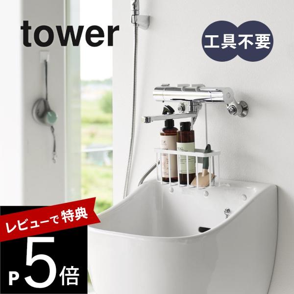 山崎実業  蛇口にひっかける収納ラック タワー  tower 10310 10311