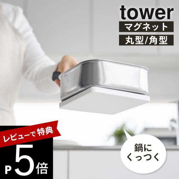 山崎実業 マグネットシリコーン鍋敷き タワー 丸型 角型 tower 10318 10319 103...