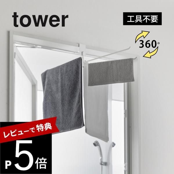 山崎実業 360度回転できる室内物干しタオルハンガー タワー tower 10322 10323