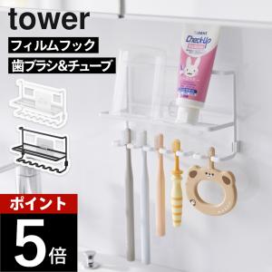 山崎実業 フィルムフック歯ブラシ＆チューブホルダー タワー tower 10324 10325 父の日