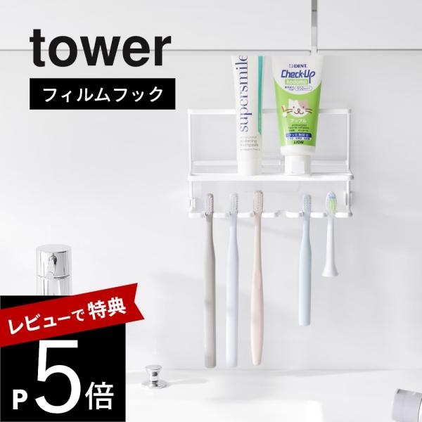 山崎実業 フィルムフック歯ブラシ＆チューブホルダー タワー tower 10324 10325