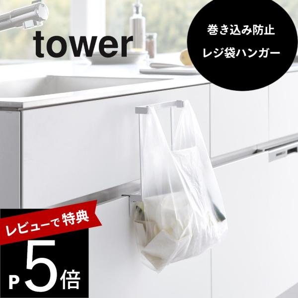 山崎実業  キッチンシンク下収納扉レジ袋ハンガー タワー  tower 10332 10333